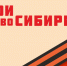 geroi_novosibiri - Газета Чановские вести