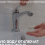 Горячую воду отключат с 23 мая по 6 июня. - Администрация