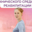 Соцфонд обеспечивает техническими средствами реабилитации граждан с инвалидностью - Убинский район