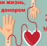 День Донора 28 мая 2026 года.. - Поспелихинский район