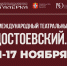 В Омске открыт прием заявок на III Международный театральный фестиваль «Достоевский. Омск» - Пульс Live