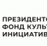 5 лет Президентскому фонду культурных инициатив - фото - 1 - Министерство культуры и туризма