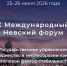 X Международный Невский форум ждет студентов и преподавателей Президентской академии | Киров! - Кировский филиал РАНХиГС