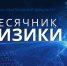 Месячник физики - ГАГУ