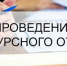 Конкурсный отбор для предоставления в 2025 году субсидии из бюджета Ордынского района Новосибирской области в целях финансового обеспечения затрат, направленных на реализацию проектов ТОС - Ордынский район