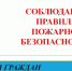 Для того чтобы избежать опасности возникновения пожара, следует повседневно выполнять элементарные правила пожарной безопасности. - Служба государственной жилищной инспекции