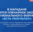 В столице Колымы готовятся к итоговому мероприятию регионального форума «Есть результат!» - Единая Россия