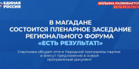 В столице Колымы готовятся к итоговому мероприятию регионального форума «Есть результат!» - Единая Россия