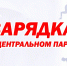 НАЧИНАЕМ ПЯТНИЧНОЕ УТРО С ЗАРЯДКИ! - Управление физкультуры и спорта г. Новосибирска