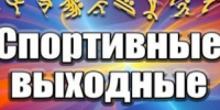 В Рубцовске пройдет ряд спортивных мероприятий - Rubtsovsk.Info