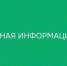 Важная информация! - ТОС Омска