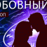 Любовный гороскоп: Ракам важно сохранять спокойствие, а Козерогам — научиться понимать партнера - Newsler.Ru