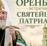 Святейший Патриарх Кирилл посетит Оренбургскую епархию - YasVesti.Ru