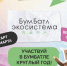 Всероссийская акция по сбору макулатуры «БумБатл» - Комитет по образованию