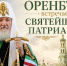 Оренбуржцам назвали места визита Святейшего Патриарха Кирилла - Yuzh-Ural.Ru