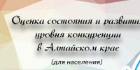 Центром экономической и социальной информации при Минэкономразвития Алтайского края проводится опрос в рамках мониторинга оценки состояния и развития конкуренции в регионе.. - Бийский район