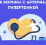 Неделя борьбы с артериальной гипертонией - Национальный центр медицины