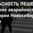 Внимание!Пешеходам! - Купинский район