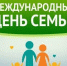 15 мая - Международный день семьи. Поздравление главы Юрьянского района И.Ю. Шулаева. - Юрьянский район