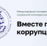Школьников и студентов приглашают к участию в Международном молодежном конкурсе «Вместе против коррупции!» - Департамент образования