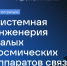 Создай свой первый спутник! Университет Решетнёва совместно с компанией БЮРО 1440  приглашает для обучения в магистратуре - СибГУ им. М.Ф. Решетнева