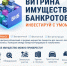 Приобрести имущество банкротов проще с помощью маркетплейса - Советский район
