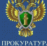 Прокуратура информирует - Благовещенский районный информационный центр