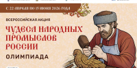 Минкультуры России запускает акцию для школьников «Чудеса народных промыслов России. Олимпиада» - Газета Заря Енисея