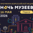 Ночь, которая запомнится надолго! - Музейно-мемориальный комплекс Победа