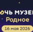 16 мая в Оренбуржье пройдет Всероссийская акция «Ночь музеев» - ProOren.Ru