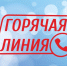 «Горячая линия» - Газета Степная нива
