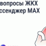 Более 520 тысяч свердловчан подключились к домовым чатам в мессенджере МАКС - Газета Заря Урала