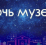 Ивановская область готовится к Всероссийской акции «Ночь музеев – 2026» - Газета Знамя
