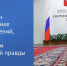 Государственная Дума приняла закон для совершенствования системы профилактики и предупреждения правонарушений, связанных с искажением исторической правды - Сетевое издание Трудовое знамя