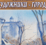 Прикоснитесь к истории города через живопись в «Вернисаже» - Администрация Находкинского городского округа