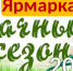 Приглашаем жителей и гостей округа на городскую ярмарку «Дачный сезон – 2026». - Администрация