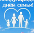 C Международным днём семьи!. - Администрация Кантемировского района