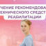 Соцфонд обеспечивает техническими средствами реабилитации граждан с инвалидностью. - Администрация Кировского района