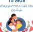 Уважаемые клинчане! 15 мая - Международный день семьи. Примите самые искренние поздравления с этим замечательным семейным праздником!. - Администрация г. Клинцы