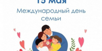 Уважаемые клинчане! 15 мая - Международный день семьи. Примите самые искренние поздравления с этим замечательным семейным праздником!. - Администрация г. Клинцы