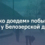 «Всяко доедем» в Белозерске: как средневековье стало точкой притяжения для туристов. - Великоустюгский муниципальный округ