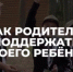 ❤ Поддержка родителей — это фундамент уверенности и успеха любого ребёнка. - Великоустюгский муниципальный округ