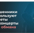 Мошеннические схемы с билетами на концерты. - Ровеньский район