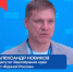 Александр Новиков. - Город Дивногорск