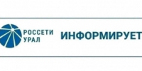 ПАО "Россети Урал" уведомляет - Администрация г. Лесной