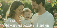 15 мая – Международный день семьи - Зерноградский район
