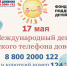 17 мая – Международный день Детского телефона доверия - Управление образования