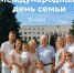 С Международным днём семьи!. - Валуйский городской округ