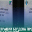 13 мая в администрации Бердска прошли публичные слушания - Администрация г. Бердск