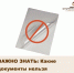 ВАЖНО ЗНАТЬ: Какие документы нельзя ламинировать? - Камешкирский район